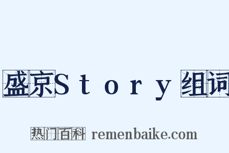盛京Story组词是什么意思的图片